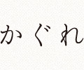 UNBAN RESEARCH直営オンラインストア「かぐれ」通販カテゴリ