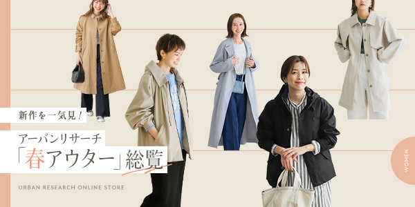 新作を一気見！アーバンリサーチ“春アウター”総覧 for WOMEN