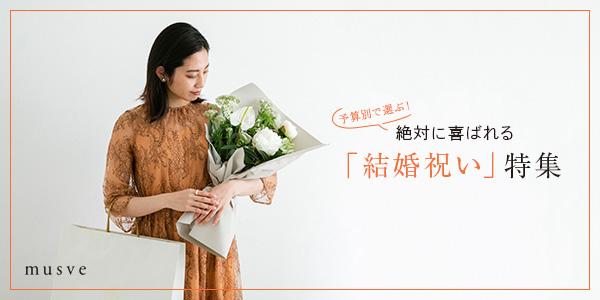 予算別で選ぶ！絶対に喜ばれる結婚祝い特集｜musve