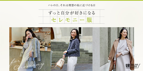 ハレの日、それは理想の私に近づける日「ずっと自分が好きになる、セレモニー服」