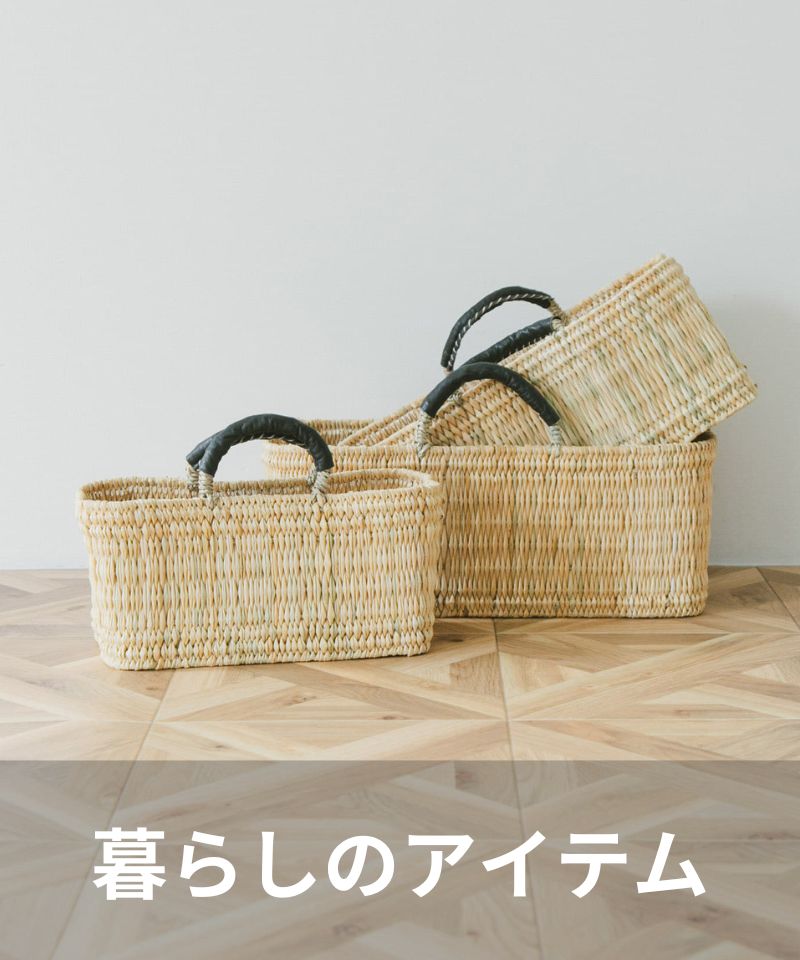 暮らしのアイテム