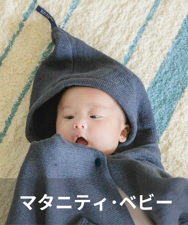 マタニティ・ベビー