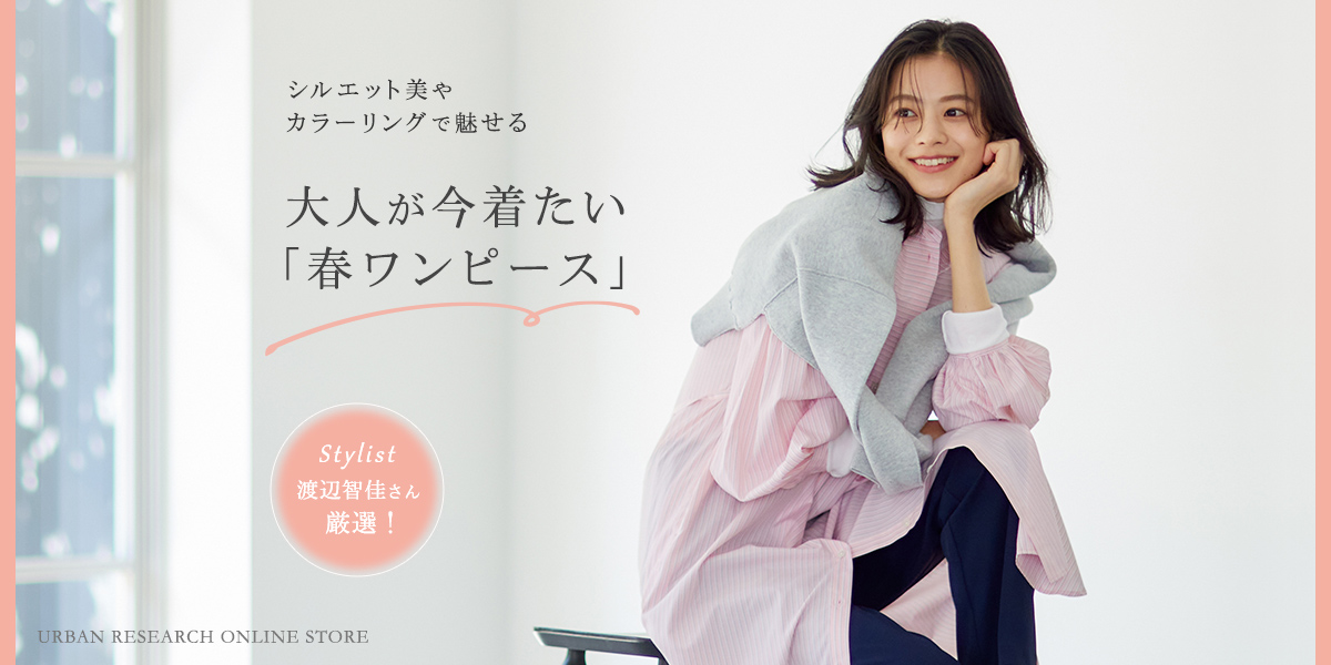 スタイリスト渡辺智佳さんが厳選！シルエット美やカラーリングで魅せる大人が今着たい「春ワンピース」