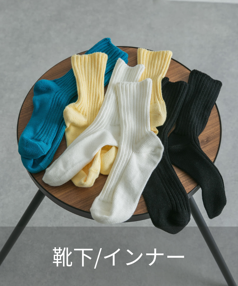 靴下/インナー