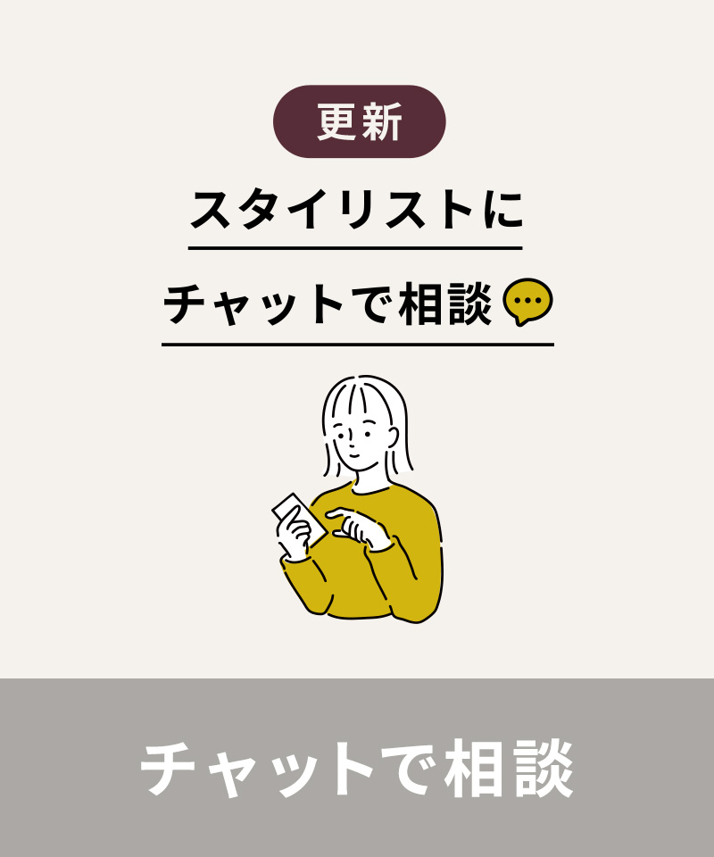 スタイリストにチャットで相談