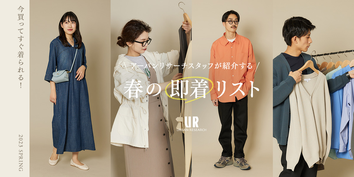 今買ってすぐ着られる！アーバンリサーチスタッフが紹介する、春の“即着”リスト｜URBAN RESEARCH