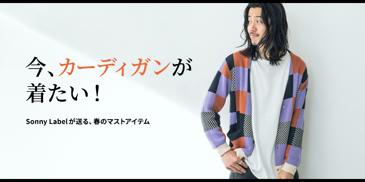 今、カーディガンが着たい！Sonny Labelが送る春のマストアイテム｜Sonny Label