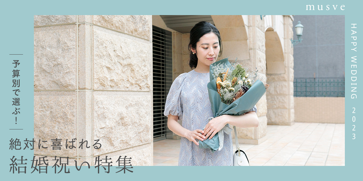 予算別で選ぶ！絶対に喜ばれる結婚祝い特集｜musve
