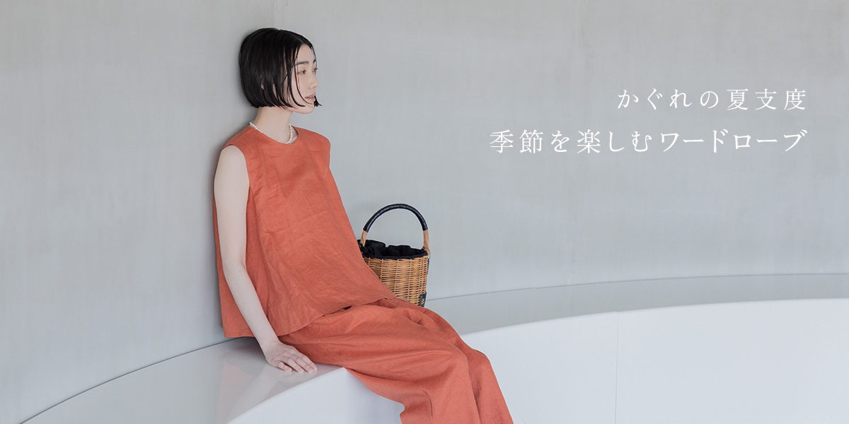 かぐれの夏支度 季節を楽しむワードローブ｜かぐれ