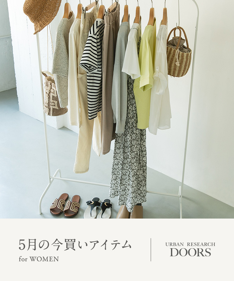 5月の今買いアイテム for WOMEN｜DOORS