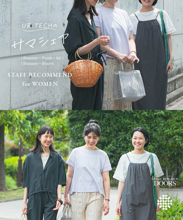 UR TECHのサマシェア STAFF RECOMMEND for WOMEN｜DOORS