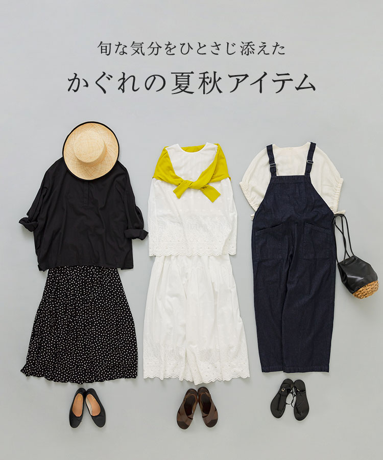 旬な気分をひとさじ添えた かぐれの夏秋アイテム｜かぐれ