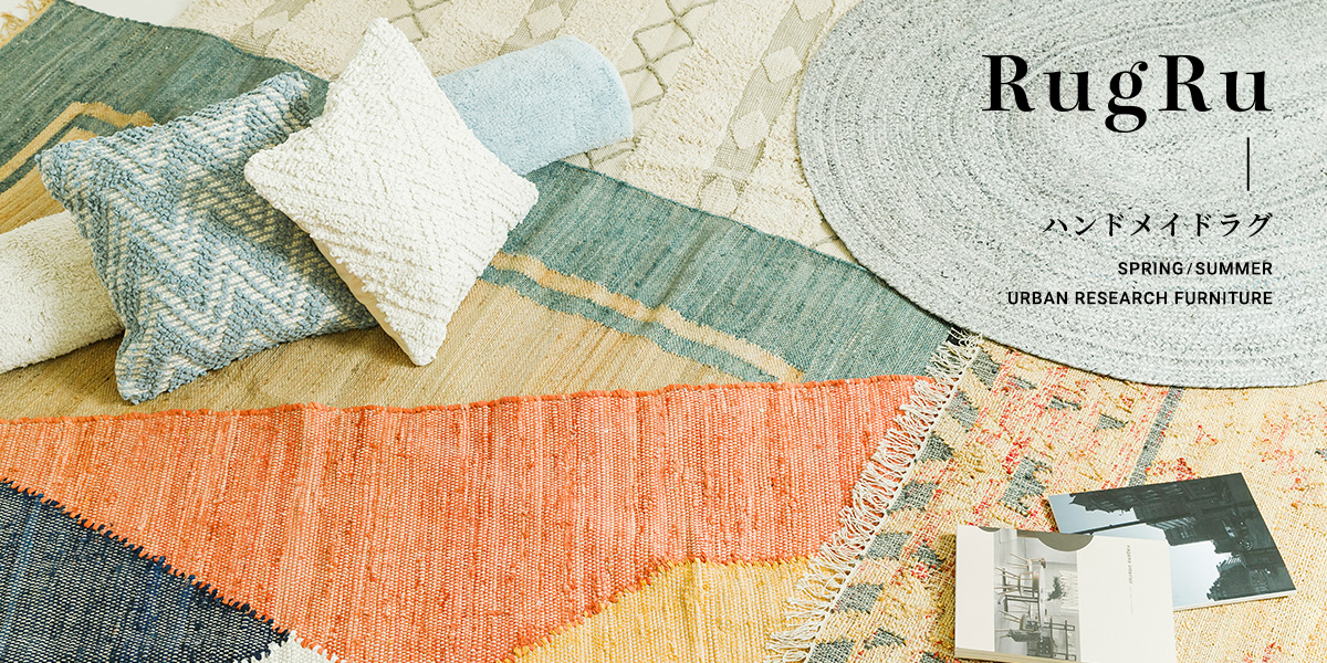 RUGRU ハンドメイドラグ　SPRING/SUMMER｜UR FURNITURE