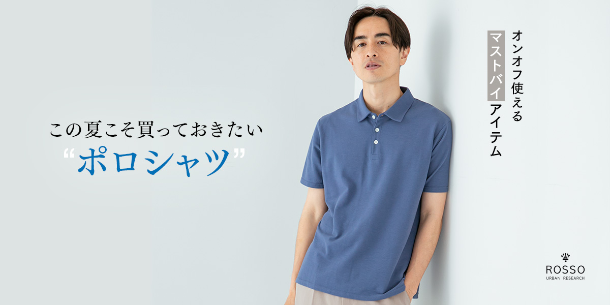 この夏こそ買っておきたい“ポロシャツ” オンオフ使えるマストバイアイテム｜ROSSO