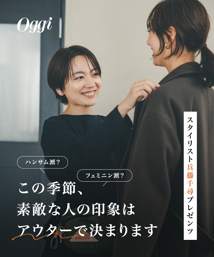 oggi / スタイリスト兵藤千尋プレゼンツ「この季節、素敵な人の印象は“アウター”で決まります」