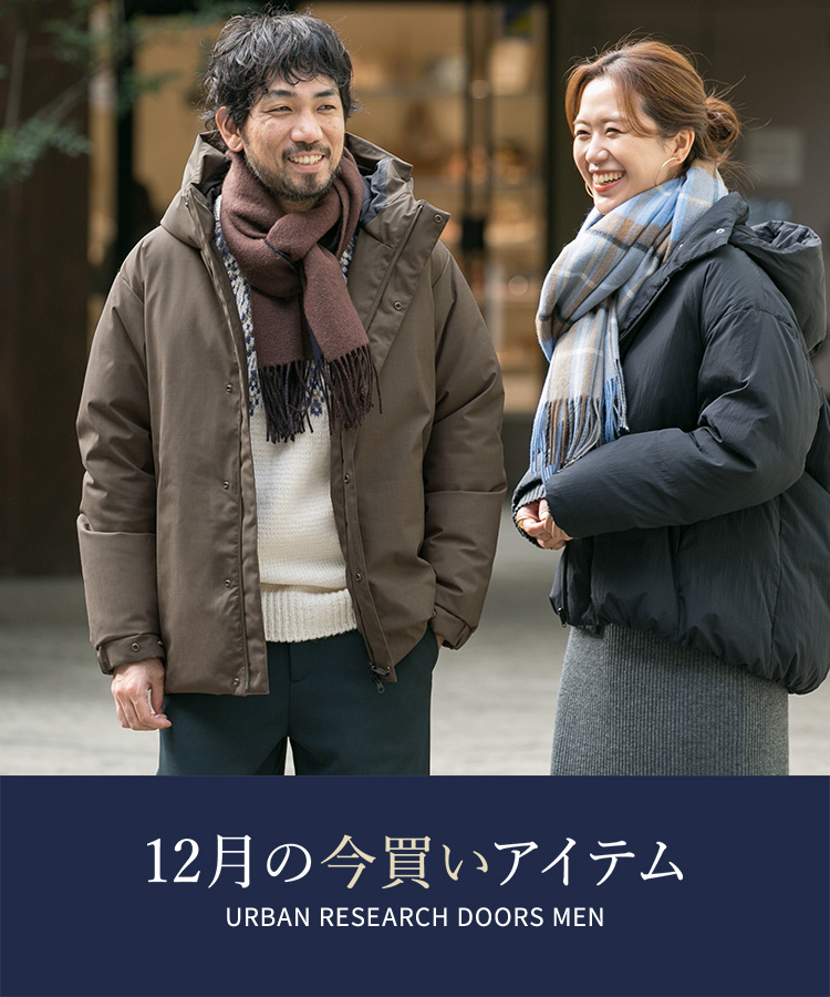 12月の今買いアイテム｜DOORS