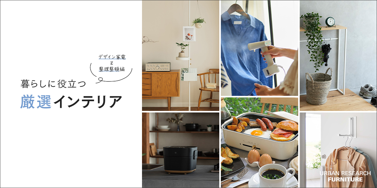 暮らしに役立つ厳選インテリア—デザイン家電＆整理整頓編—｜UR FURNITURE