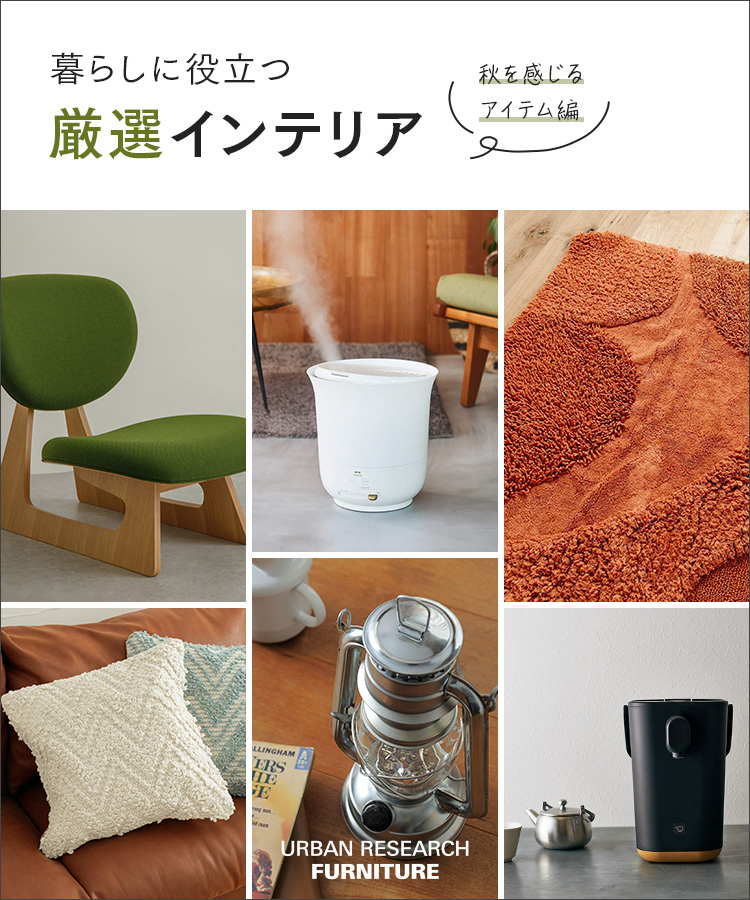 暮らしに役立つ厳選インテリア—秋を感じるアイテム編—｜UR FURNITURE