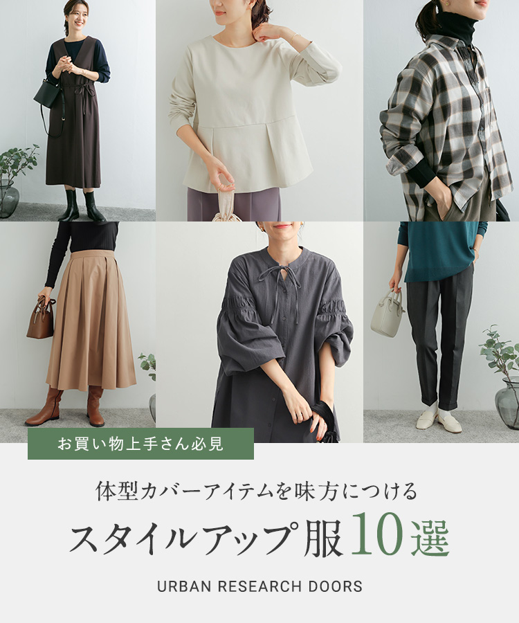 お買い物上手さん必見 体型カバーアイテムを味方につける スタイルアップ服10選｜DOORS