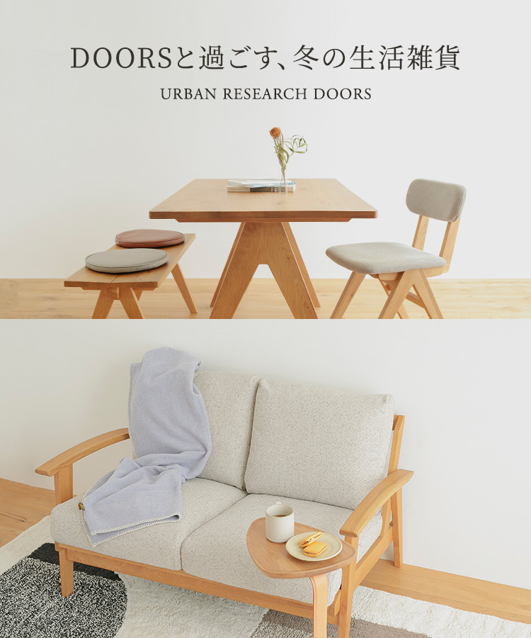 DOORSと過ごす、冬の生活雑貨｜DOORS