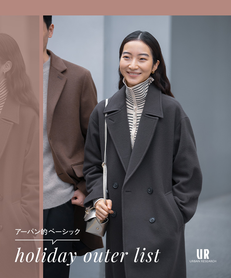 アーバン的ベーシック ― Holiday Outer List ―｜URBAN RESEARCH