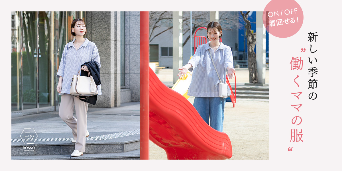 ON/OFF着回せる！新しい季節の働くママの服 — F by ROSSO｜ROSSO