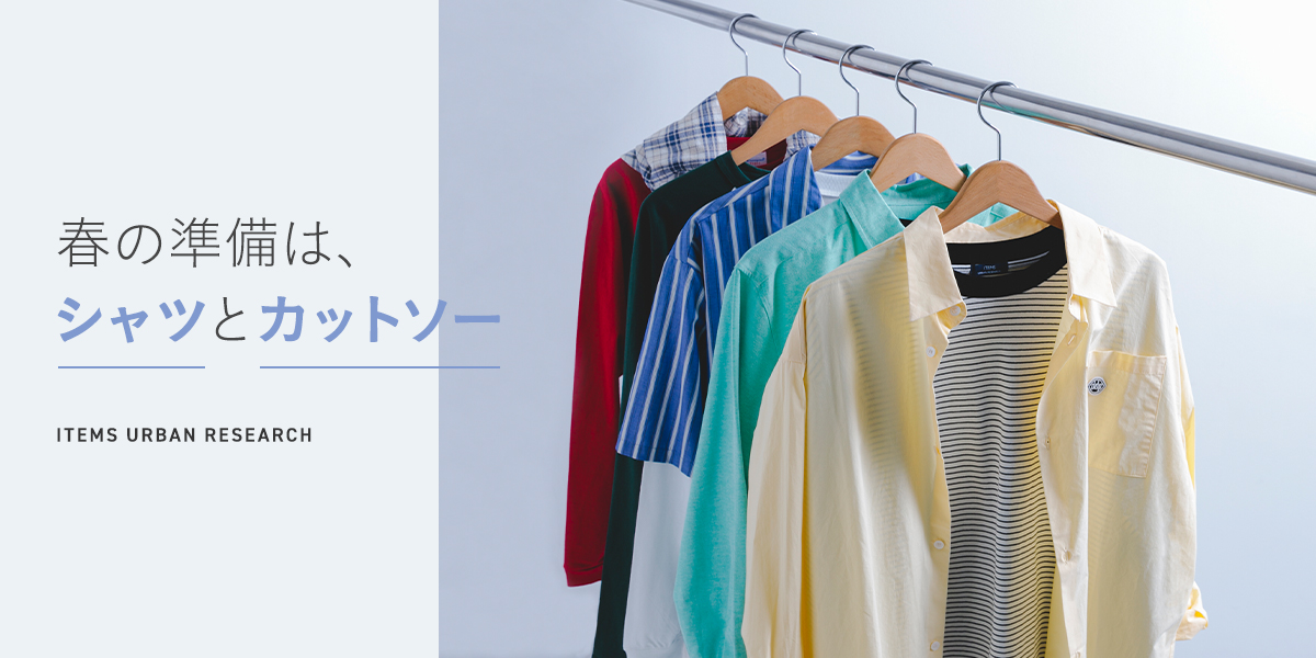 春の準備は、シャツとカットソー｜ITEMS