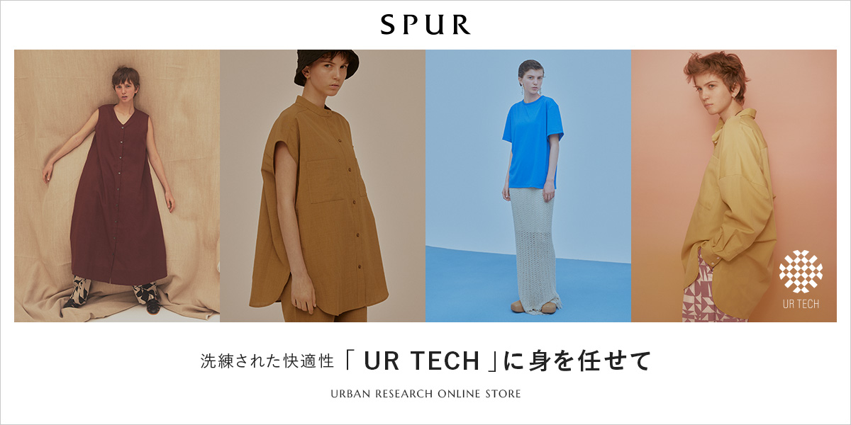 SPUR 洗練された快適性「UR TECH」に身を任せて