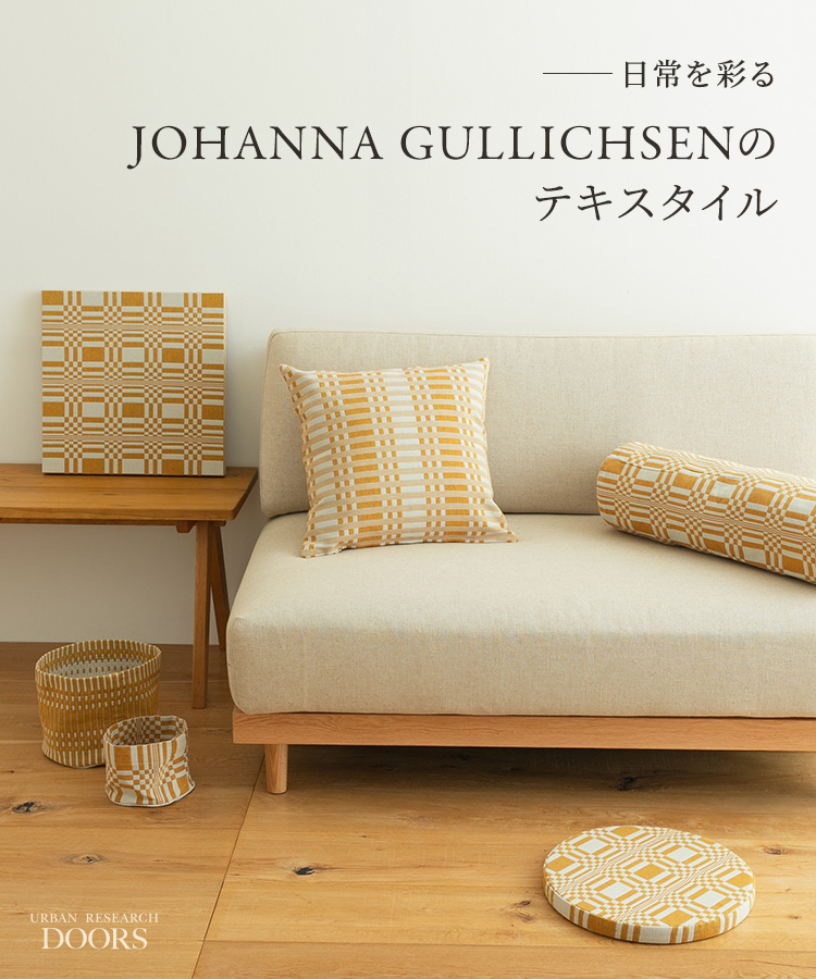 日常を彩る、JOHANNA GULLICHSENのテキスタイル｜DOORS