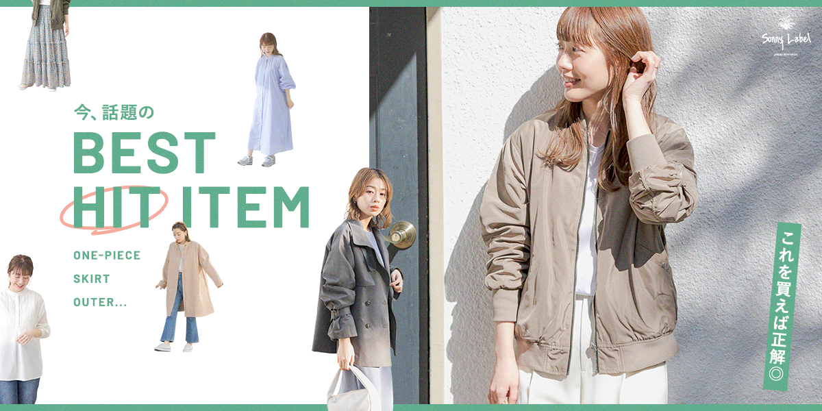 これを買えば正解◎今話題のBEST HIT ITEM｜Sonny Label