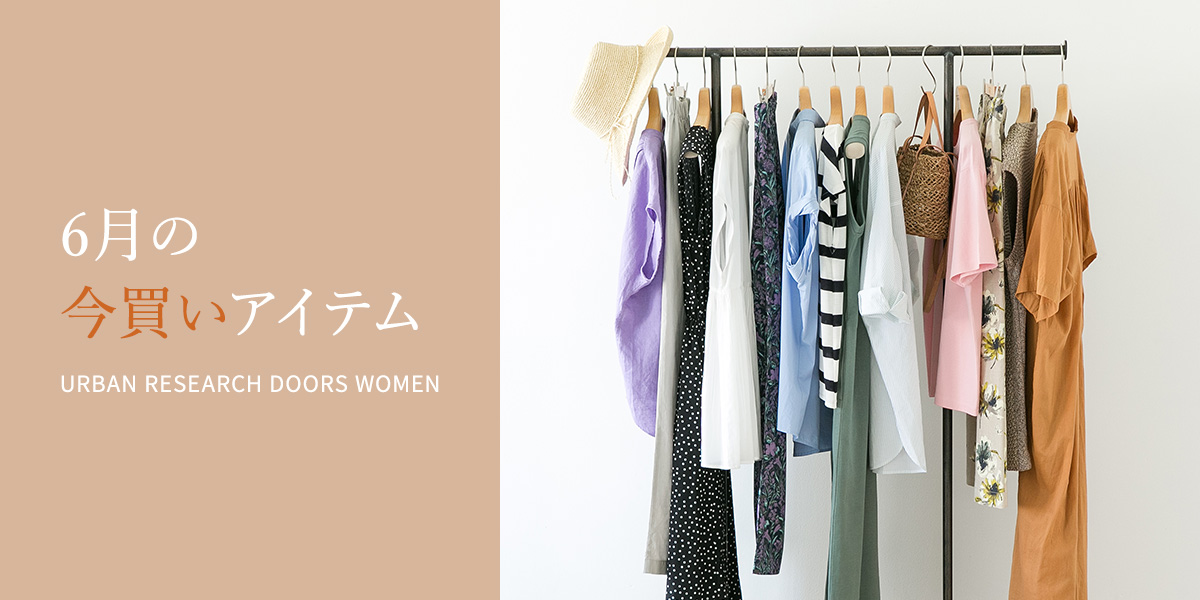 6月の今買いアイテム｜DOORS