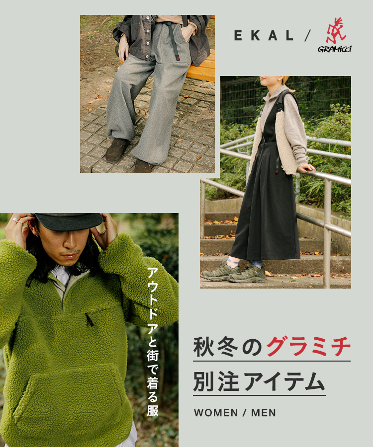 アウトドアと街で着る服。秋冬のグラミチ別注アイテム。｜EKAL