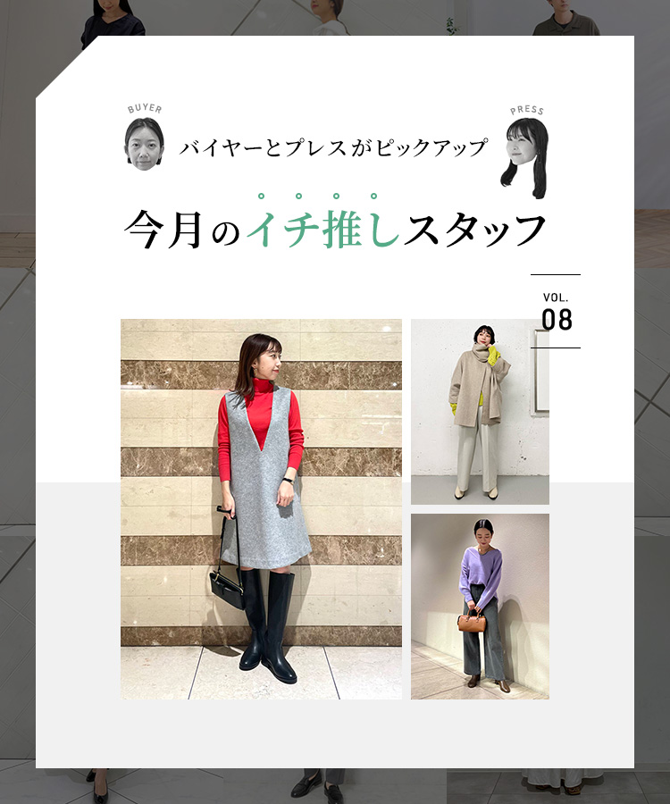 バイヤーとプレスがピックアップ！今月のイチ推しスタッフ vol.8