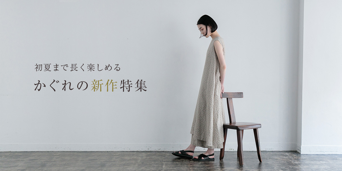 初夏まで長く楽しめる かぐれの新作特集｜かぐれ