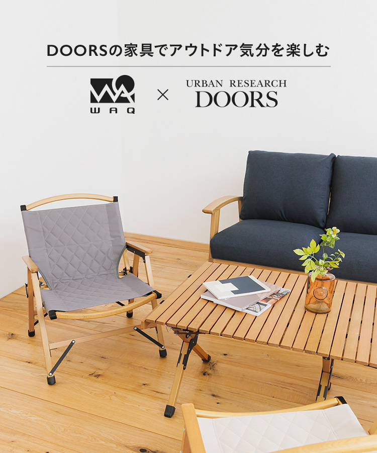 DOORSの家具でアウトドア気分を楽しむ WAQ×DOORS｜DOORS