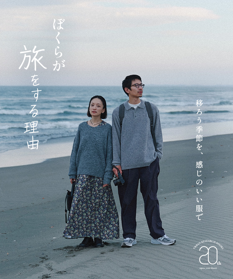ぼくらが旅をする理由 移ろう季節を、感じのいい服で｜安井達郎さん、高山都さんとのコラボ商品｜DOORS