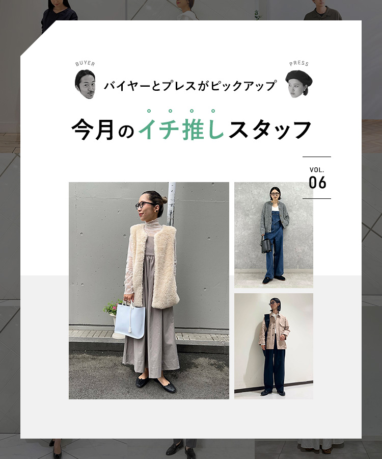 バイヤーとプレスがピックアップ！今月のイチ推しスタッフ vol.6