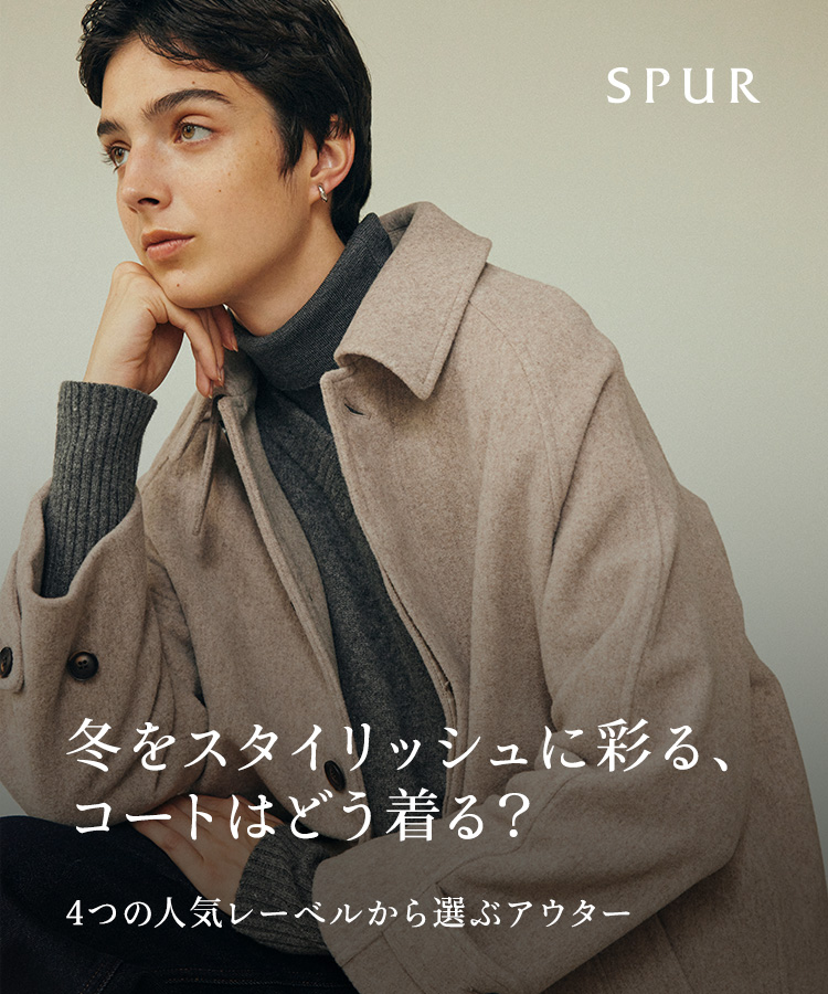 SPUR / 冬をスタイリッシュに彩る、コートはどう着る？4つの人気レーベルから選ぶアウター