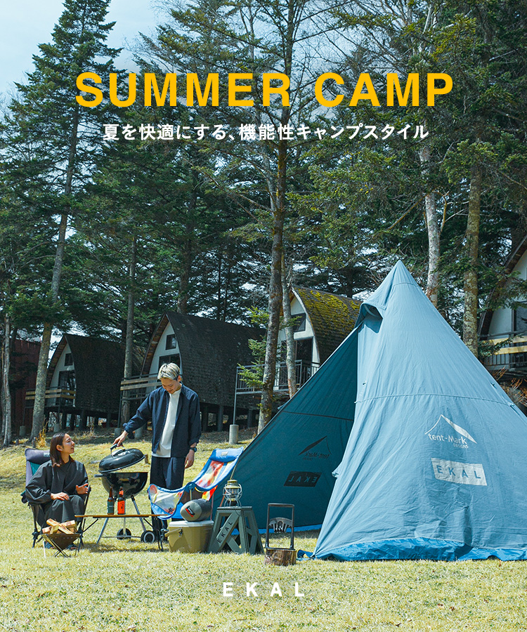 SUMMER CAMP - 夏を快適にする、機能性キャンプスタイル｜EKAL