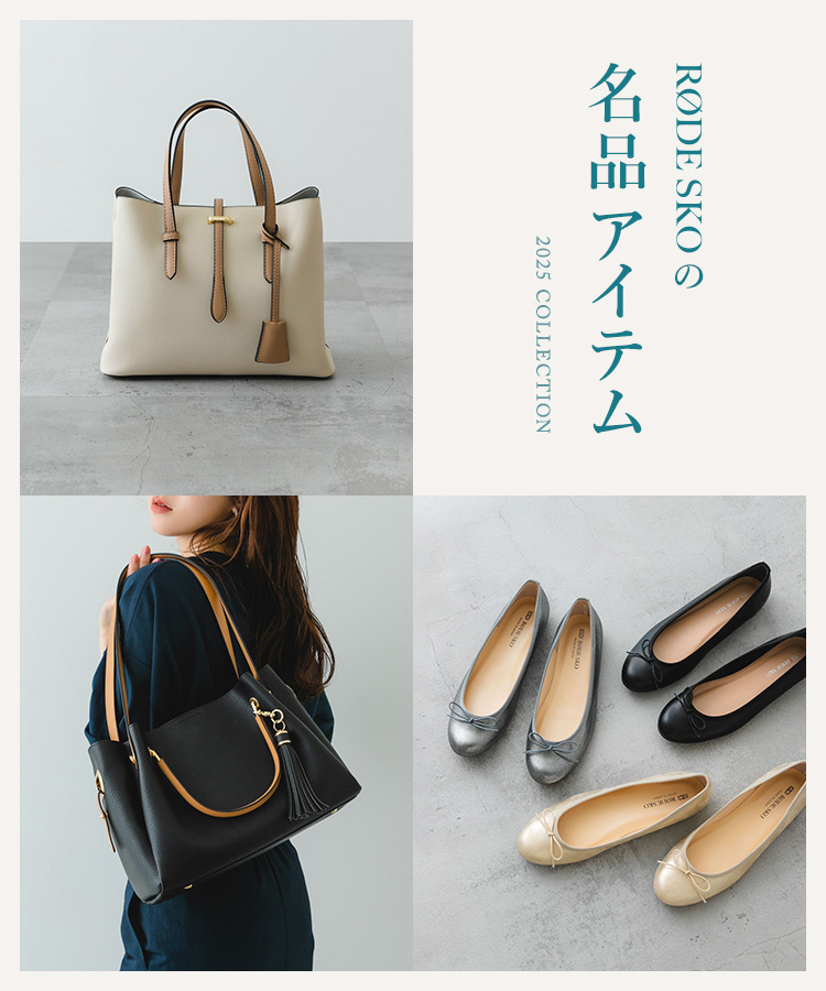 知らなきゃ損！RODE SKOの名品アイテム｜RODE SKO