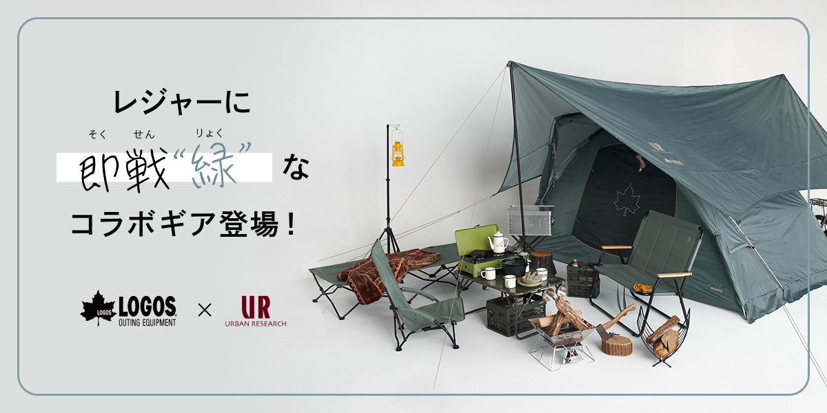 春レジャーに即戦“緑”なコラボギア登場！LOGOS × URBAN RESEARCH