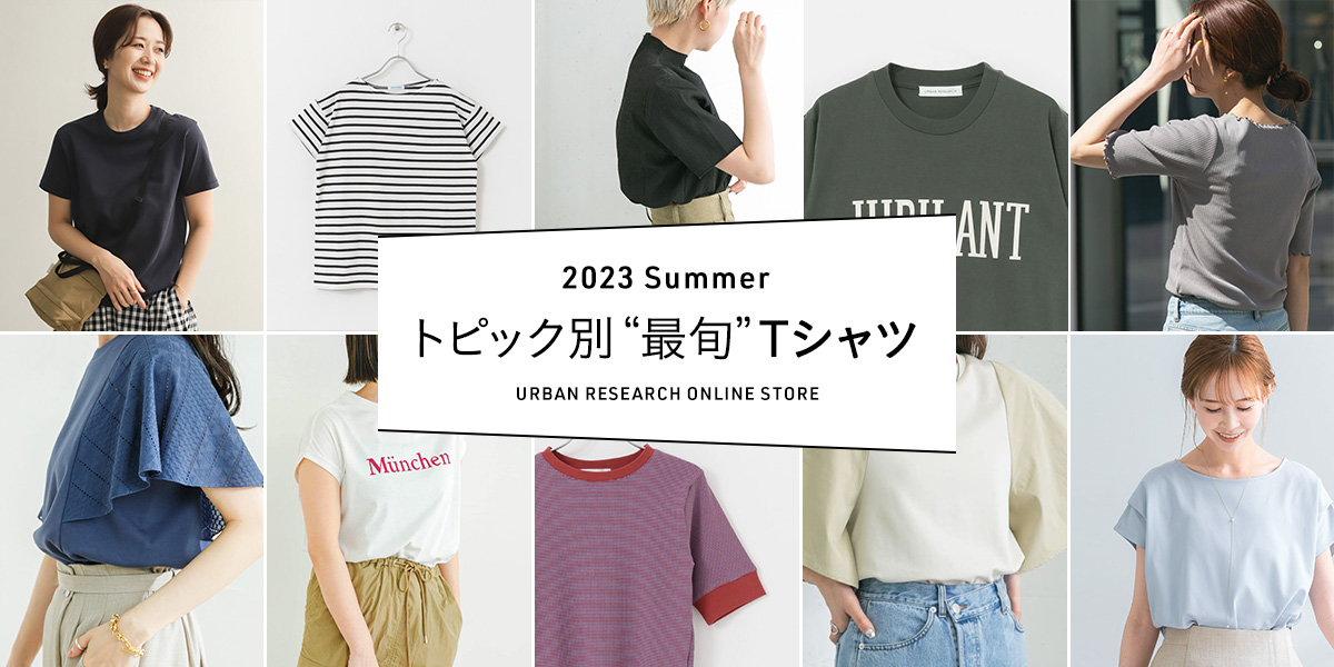 2023 SUMMER トピック別“最旬”Tシャツ
