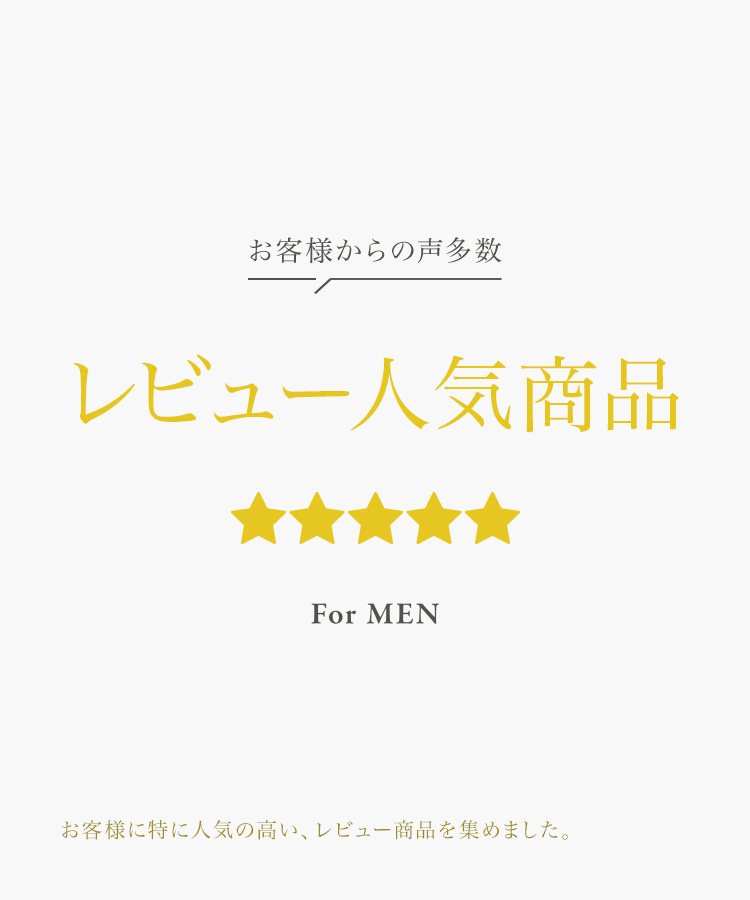お客様からの声多数！レビュー人気商品 for MEN