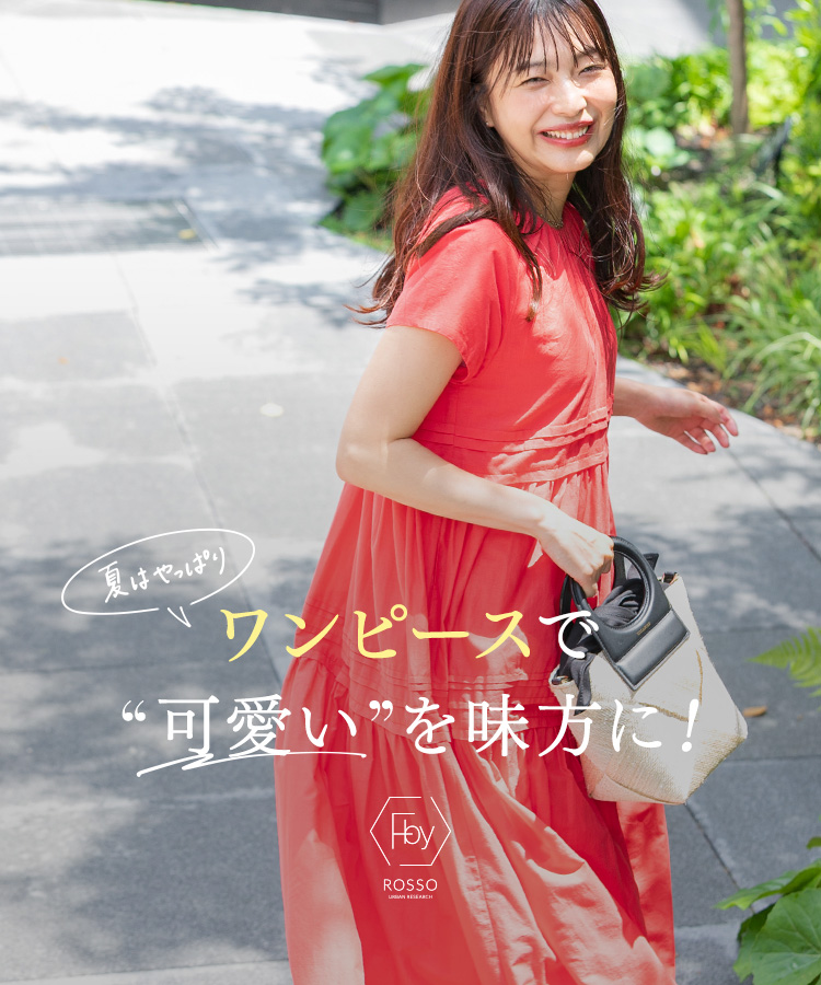 夏はやっぱり、ワンピースで“可愛い”を味方に！｜ROSSO