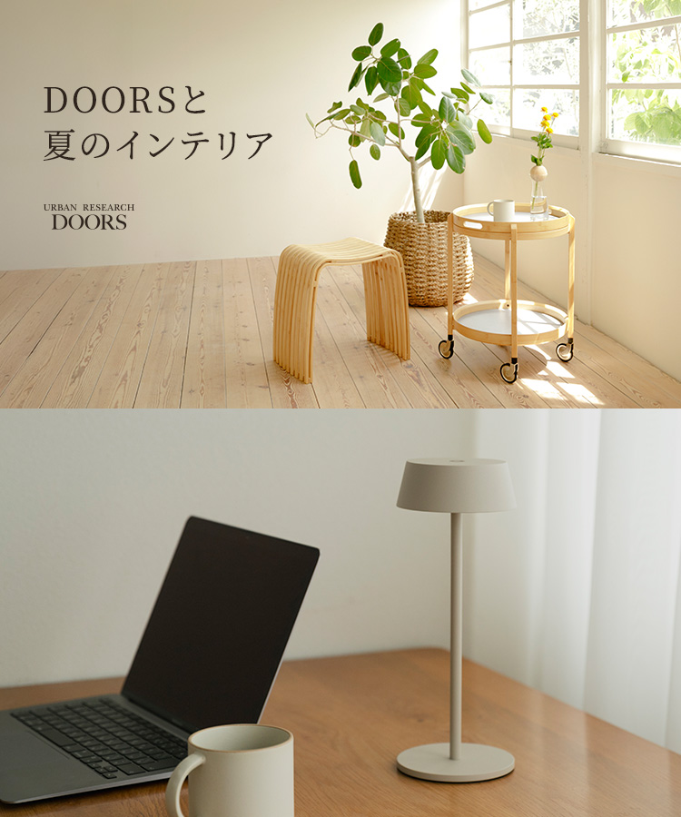 DOORSと夏のインテリア｜DOORS