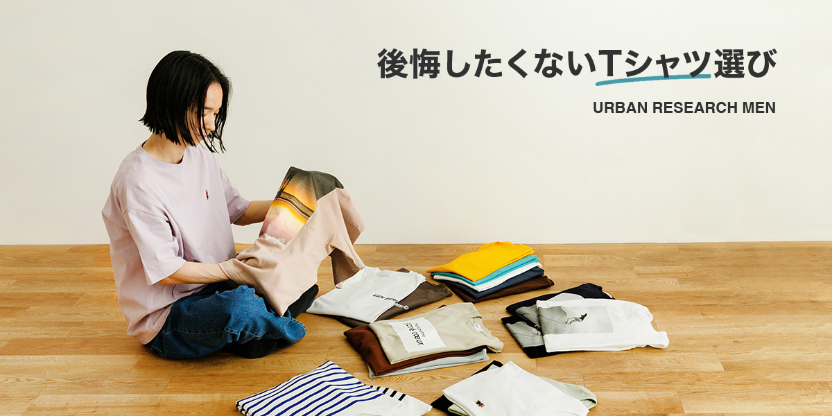 後悔したくないTシャツ選び｜URBAN RESEARCH