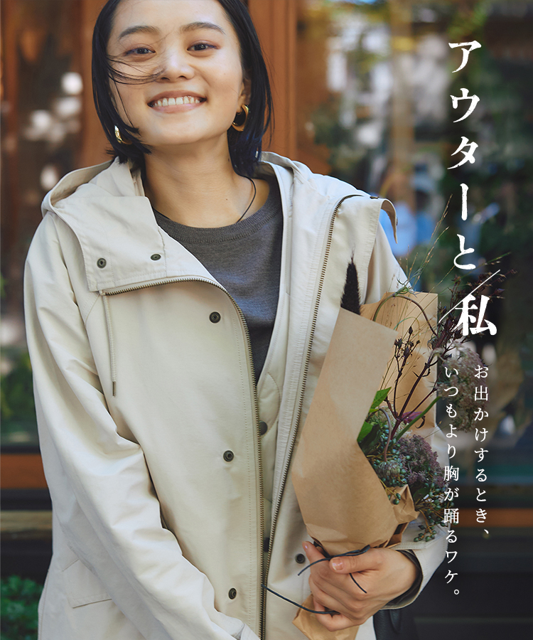 アウターと私　お出かけするとき、いつもより胸が踊るワケ。