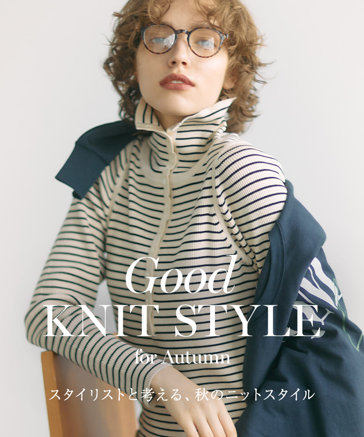 Good KNIT STYLE for Autumn　スタイリストと考える、秋のニットスタイル