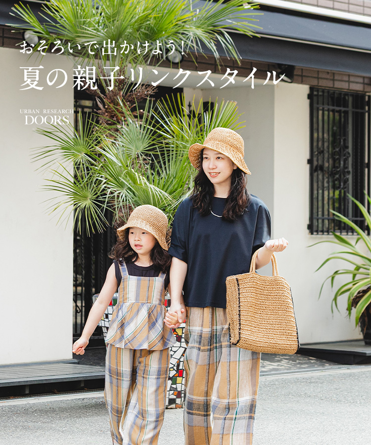 おそろいで出かけよう！夏の親子リンクスタイル｜DOORS