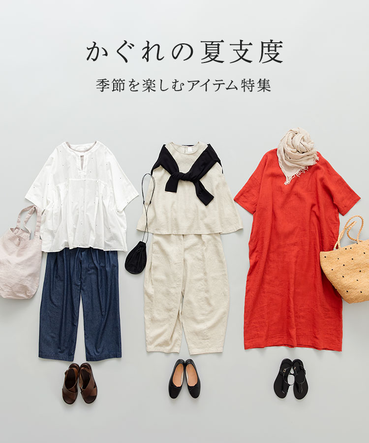 かぐれの夏支度 季節を楽しむアイテム特集｜かぐれ